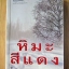 หิมะสีแดง / โสภาค สุวรรณ