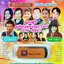 USB แฟลชไดร์ฟเพลง ลูกทุ่งสุดยอดเพลงแก้ ถามตอบ (MVS)