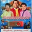 USB+เพลง รวมเพลงงานบวช