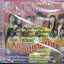 VCD อ๊อด โฟร์เอส ชุดรำวงชาวบ้าน10