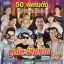 MP3 อมตะเงินล้าน ชุดที่29