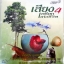 MP3 เสียงเพรียกแห่งชีวิต4