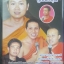 DVD เทศน์เรื่องลูกดี ลูกชั่ว ผู้ฮักกินหนัง ผู้ชังกินกระดูก + ลูกเนรคุณ พระมหาโกวิทย์ ฐานเมธี+พระอาจารย์วสันต์ วรธมโม+พระปลัดสมศ จนฺทปชฺโชโต