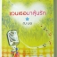 ชวนเธอมาลุ้นรัก / ณ มน