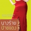 นางร้ายป้ายแดง โดย บุรามฉัตร สนพ.bemine หนังสือนิยายมือสอง สภาพดี