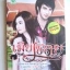 เมียเชลย / อนันตชา / พลอยใส