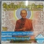 VCD นมัสการชินบัญชรมหาวิเศษ อุบาสิกาแก้ว กาพย์ยานีฉบับนาค