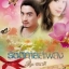 รัตติกาลสีเพลิง /อนาคี *ภาคต่อจากเสน่หาสีเพลิง