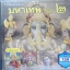 CD เพลงบทสวดมหาเทพ ชุด2