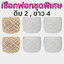 เชือกฟอกจัดชุดราคาพิเศษ (ขาว-ครีม-ดิบ แพ็ค 6 ม้วน) เลือกสีด้านใน