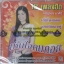CD กาญจนา มาศิริ ชุดเห็นใจคนคอย
