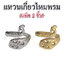 แหวนเกี่ยวไหมพรม (แพ็ค 2 ชิ้น)