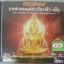 CD บทสวดมนต์ทำวัตรเช้า-เย็น (แปล) ธรรมสุนทร