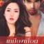 เหมืองเถื่อนหัวใจทมิฬ เล่ม 1 เล่ม 2 /Pream
