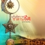 แค้นพิศวาสซาตานชีค / ดาราพรรณ / อินเลิฟ