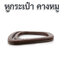 หูกระเป๋าพลาสติก " คางหมู"