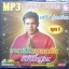 MP3 รวมฮิตเพลงดังดีที่สุด เสรีย์ รุ่งสว่าง ชุด 1