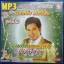 MP3 รวมฮิตเพลงดังดีที่สุด เอกชัย ศรีวิชัย ชุดที่ 2