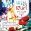 พรางสวาททาสเสน่หา/ PREAM (มีจุดสีน้ำตาลที่สันปกทั้ง 3ด้าน)