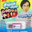 USB แฟลชไดร์ฟเพลง สายัณห์ สัญญา รวมลูกทุ่ง10ศิลปิน (MVS)