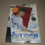 ขายหนังสือมือ2 เรื่องสืบจากศพ ของคุณหมอพรทิพย์ค่ะ พร้อมปกอ่านเอง เพียง 70 บาทส่งฟรีลงทะเบียนเลยค่ะ ราคาปก 100 บาท