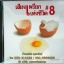 CD เสียงเพรียกแห่งชีวิต8