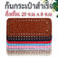 ก้นกระเป๋าสำเร็จรูป (สี่เหลี่ยม)