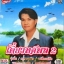 MP3 เดี่ยวทศพล2 ทศพล หิมพานต์