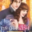 กระดังงาสีรุ้ง(ตอนเพราะรัก) / ณศิกมล