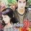 เหลี่ยมรักคนเถื่อน / LALA