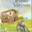 ห้ามใจไว้ไม่ให้รักเธอ / กันติมา /กรีนมายด์ หนังสือนิยายมือสอง สภาพดี