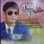 USB+เพลง สาธิต ทองจันทร์ ชุด1