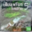 CD เสียงเพรียกแห่งชีวิต5