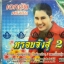 VCD เอกชัย ศรีวิชัย หรอยจังฮู้2