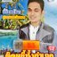 USB แฟลชไดร์ฟเพลง น้องเดียว สุวรรณแว่นทอง ชุดติดหนี้ทั้งอำเภอ (NVK)