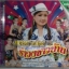 VCD หน่อย นวรัตน์ รำวงชาวบ้าน