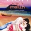 เมียรักคาสโนว่า / ลริศ