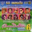 MP3 อมตะเงินล้าน ชุดที่6