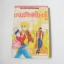 เกมรักต้องสู้ (เล่มเดียวจบ) / Aso Izumi