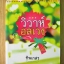 วิวาห์อลเวง / ทิพเกสร