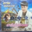 CD อาร์ม ชิงช้าสวรรค์ ชุดฝากใจไว้กับเธอ ศิลปินรับเชิญ ภูผา วันเฉลิม