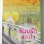 แผนรักลวงใจ / พิมพิส