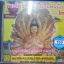 CD เพลงบทสวด พระโพธิสัตว์กวนอิมพันมือ มงคล2
