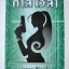 กาลเวลา (ข้ามเวลามาหารัก 1-2) / จุฑารัตน์