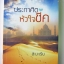 ประกาศิตหัวใจชีค / สะมะเรีย