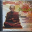 CD พระคาถา ชินบัญชร สมเด็จพุฒาจารย์ (โต) พรหมรังสี