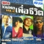 MP3 รวมพลเพื่อชีวิต vol.2 จรัล+คำภีร์+จ่าหรอย+สีเผือก
