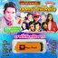 USB แฟลชไดร์ฟเพลง เพลงฮาฮิตโดนใจ เพลงพูด (MVS)